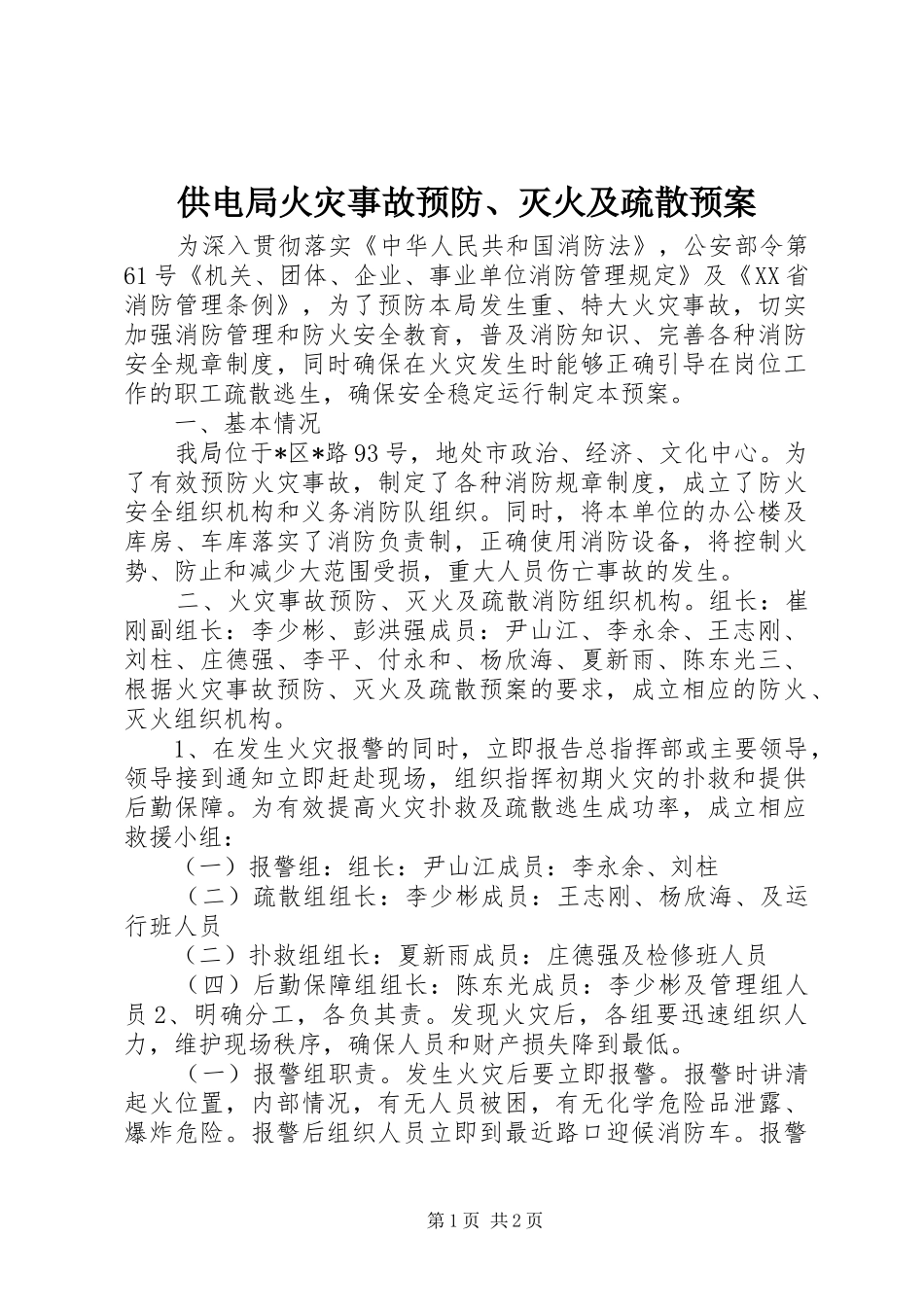 供电局火灾事故预防、灭火及疏散应急预案_第1页