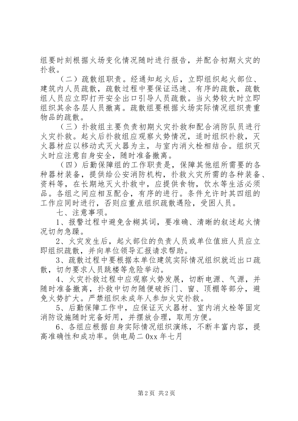 供电局火灾事故预防、灭火及疏散应急预案_第2页