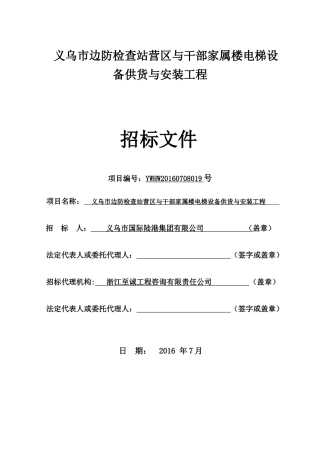 义乌市边防检查站营区与干部家属楼电梯设备供货与安装工程
