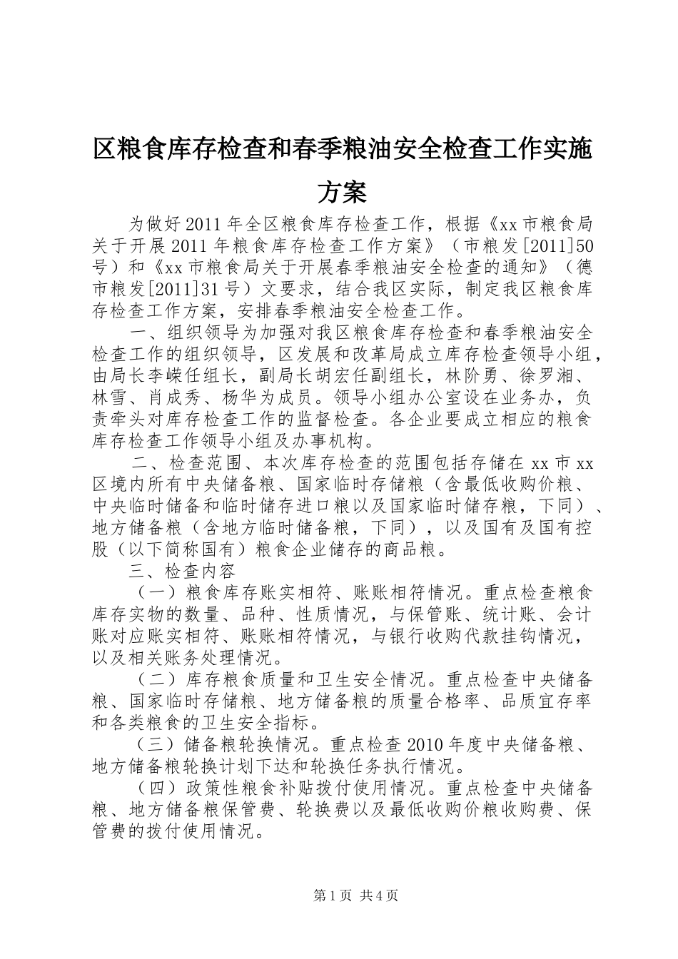区粮食库存检查和春季粮油安全检查工作实施方案_第1页