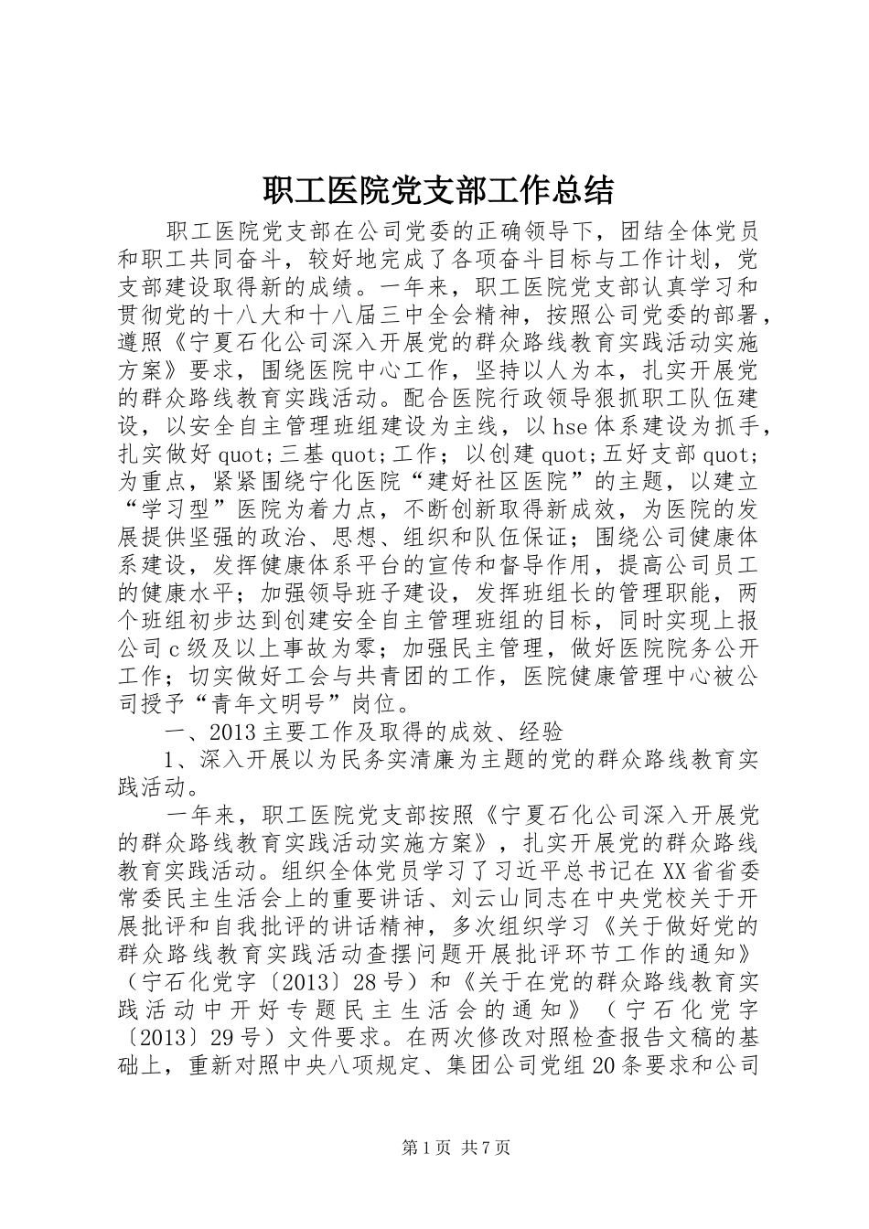 职工医院党支部工作总结_第1页
