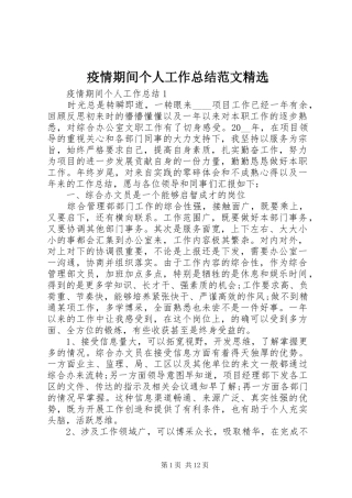 疫情期间个人工作总结范文精选