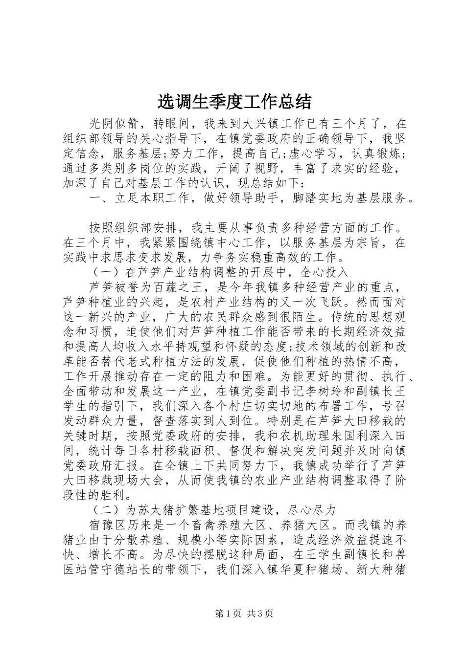 选调生季度工作总结_第1页