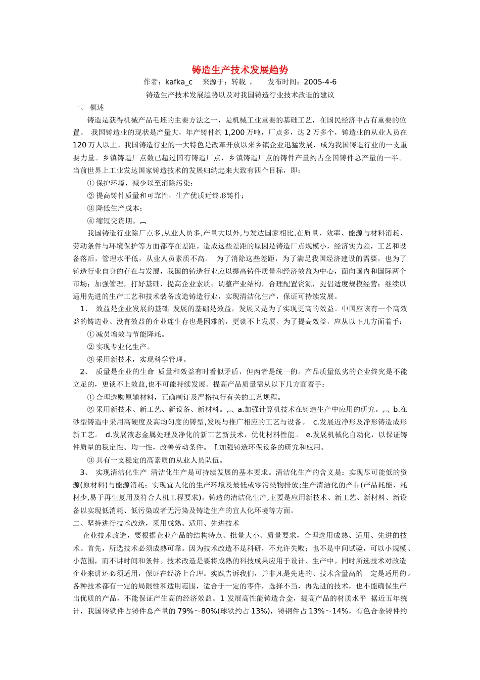 铸造生产技术d的未来发展趋势分析_第1页