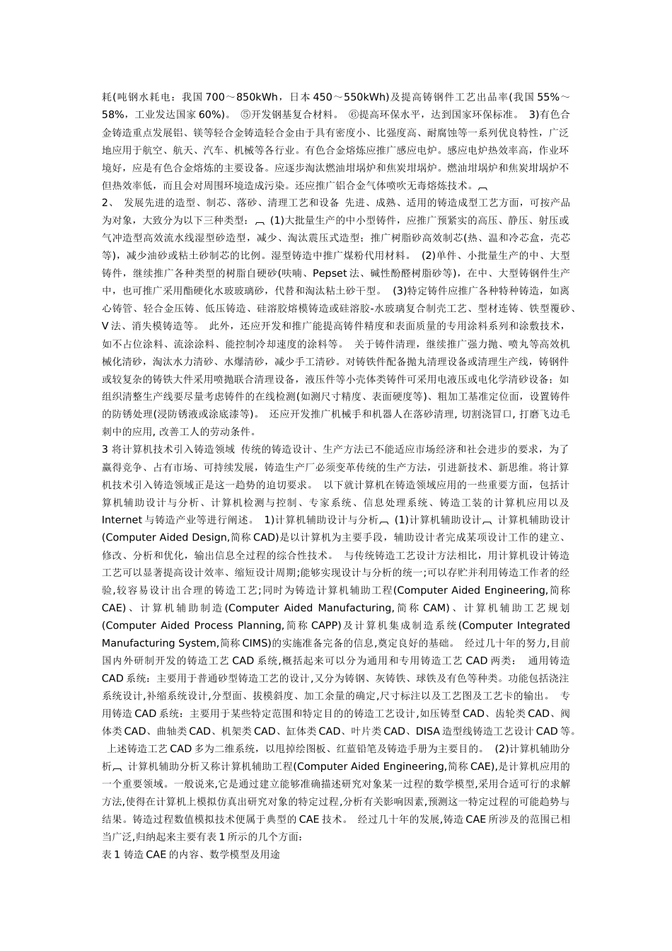 铸造生产技术d的未来发展趋势分析_第3页