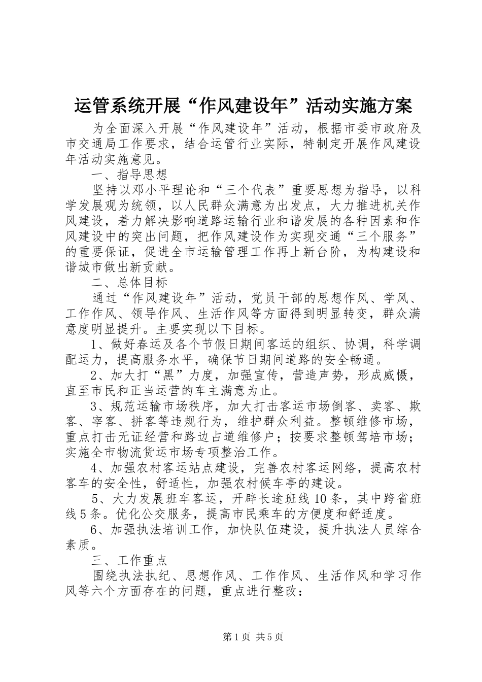 运管系统开展“作风建设年”活动方案_第1页