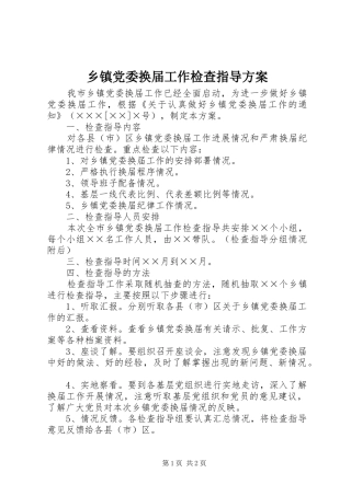 乡镇党委换届工作检查指导实施方案