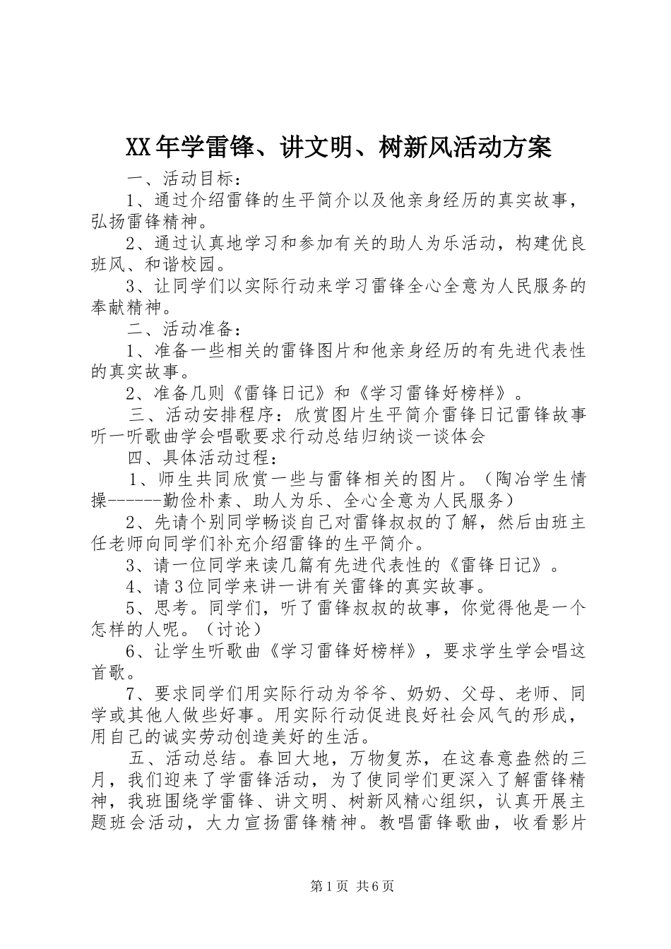 XX年学雷锋、讲文明、树新风活动实施方案_第1页
