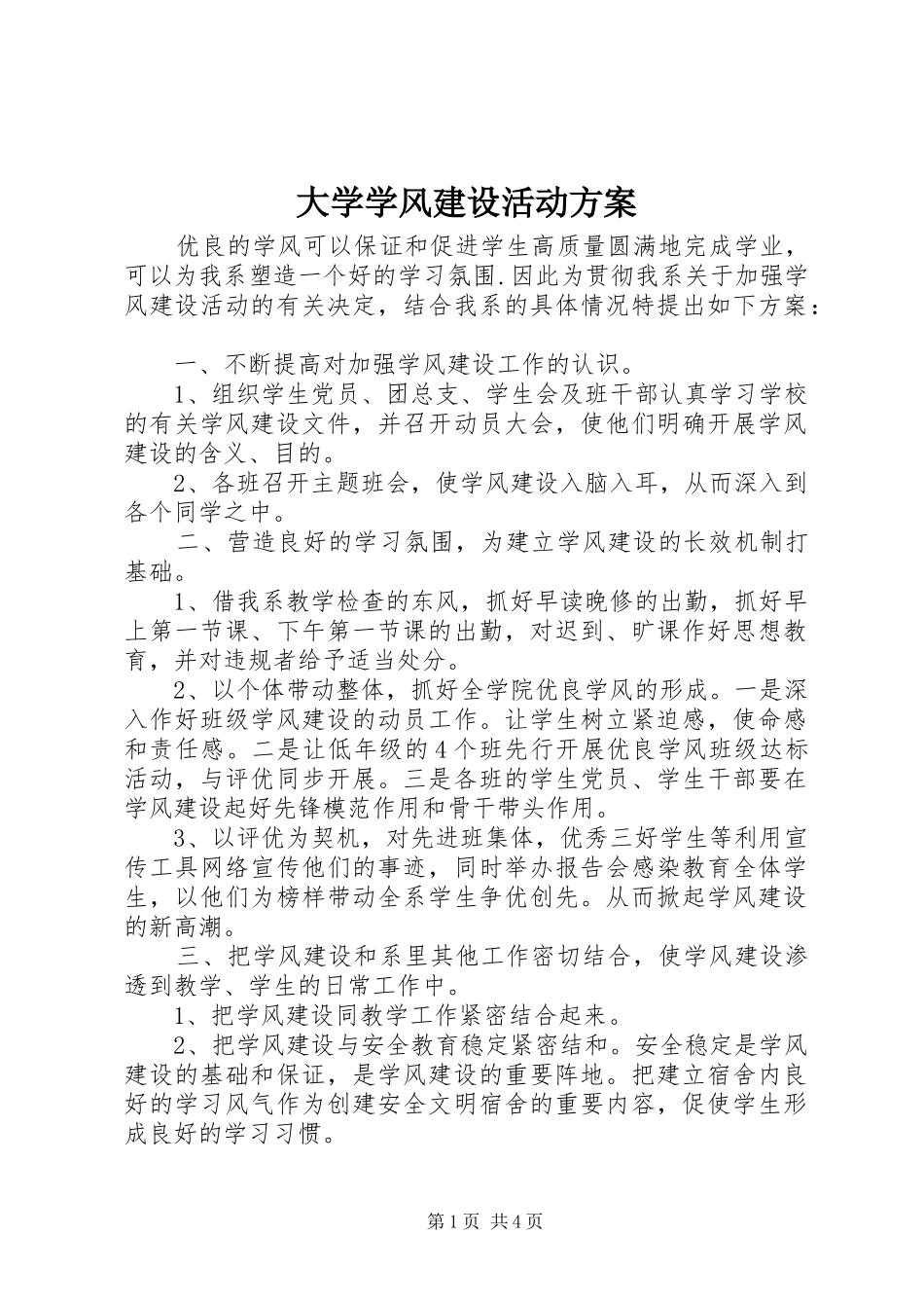 大学学风建设活动实施方案_第1页