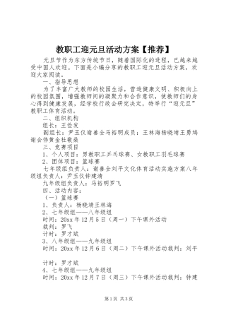 教职工迎元旦活动实施方案【推荐】