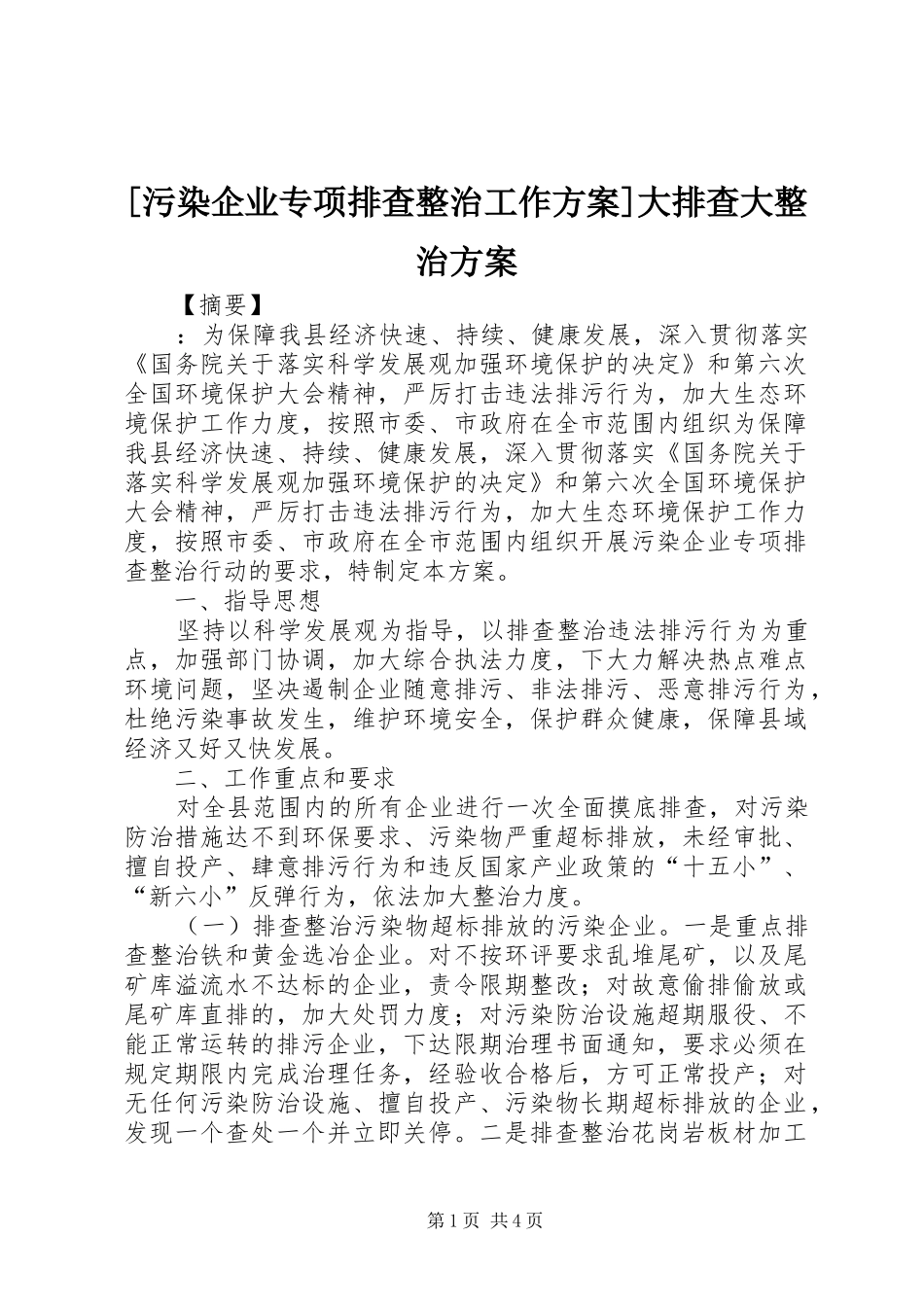 [污染企业专项排查整治工作实施方案]大排查大整治实施方案_第1页