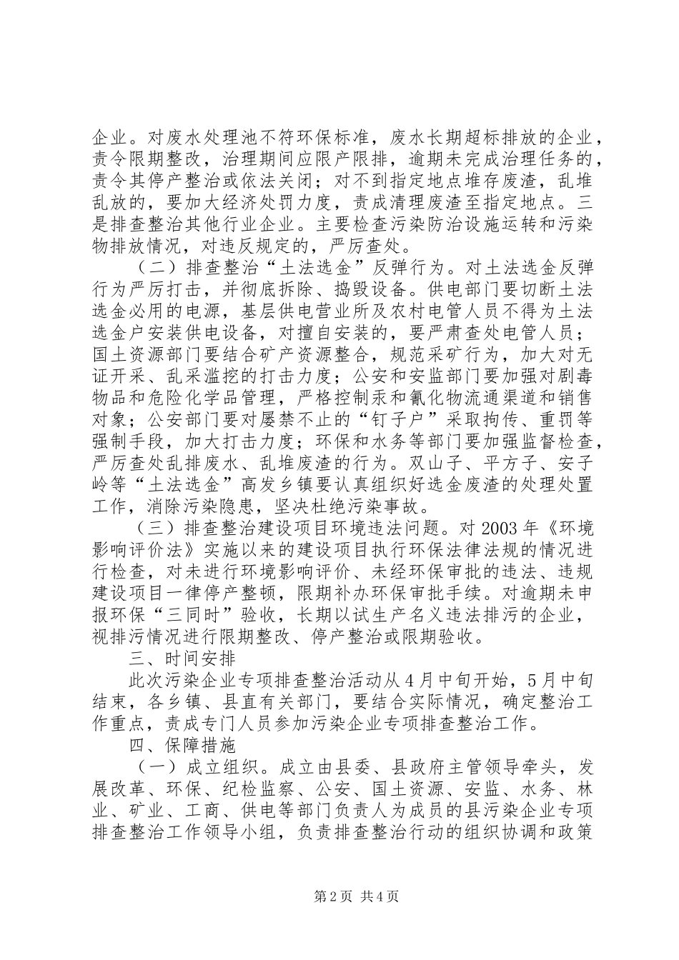 [污染企业专项排查整治工作实施方案]大排查大整治实施方案_第2页