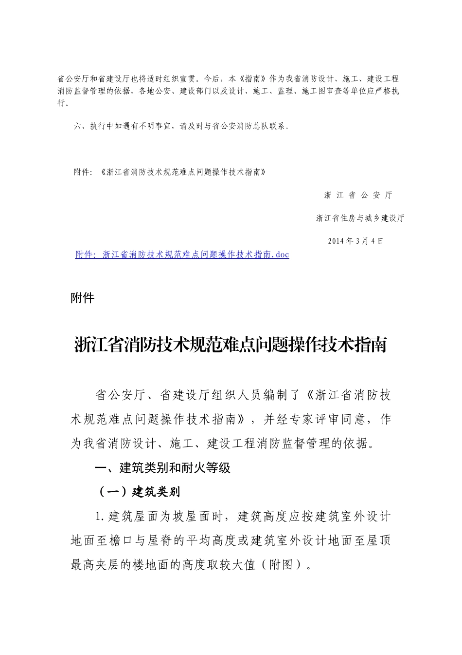 浙江省消防技术规范难点问题操作技术指南_第2页