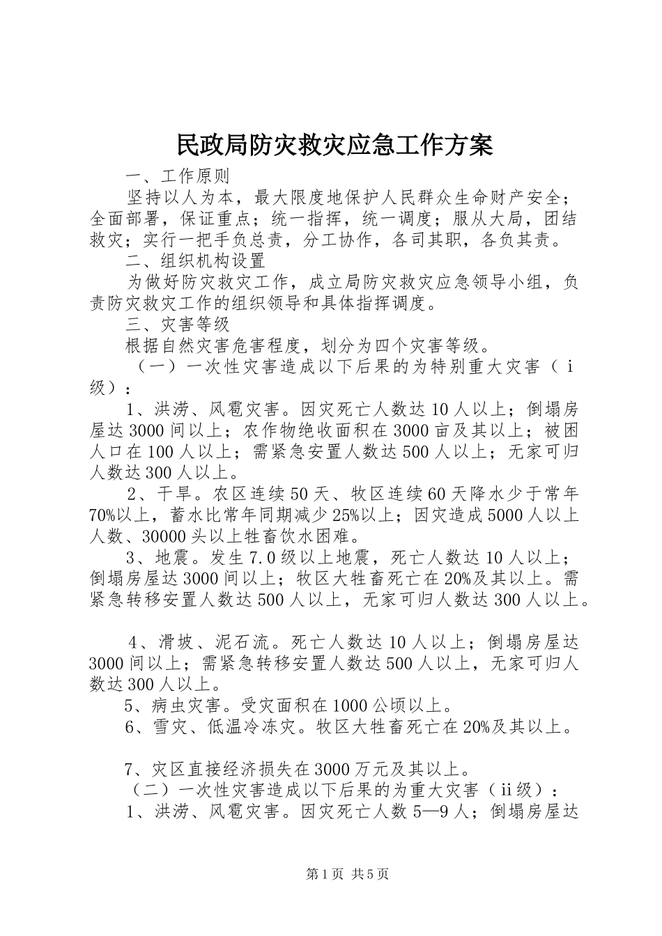 民政局防灾救灾应急工作方案_第1页