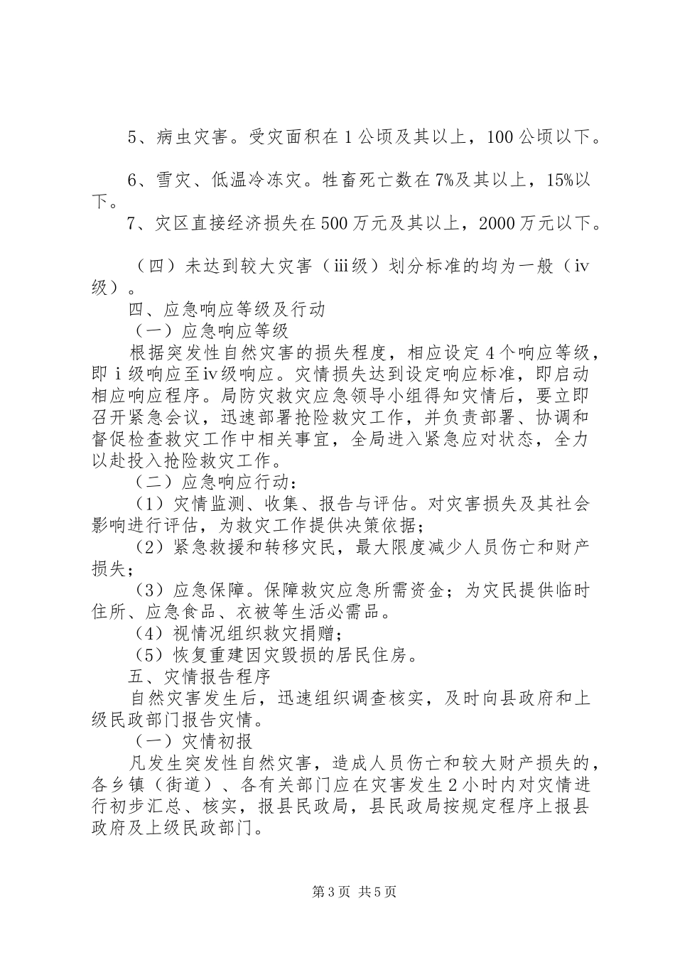 民政局防灾救灾应急工作方案_第3页