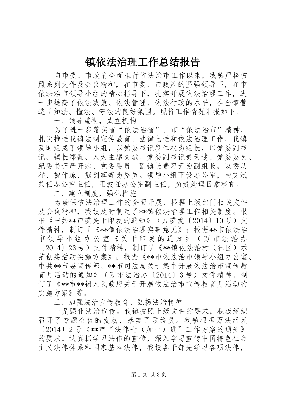 镇依法治理工作总结报告_第1页