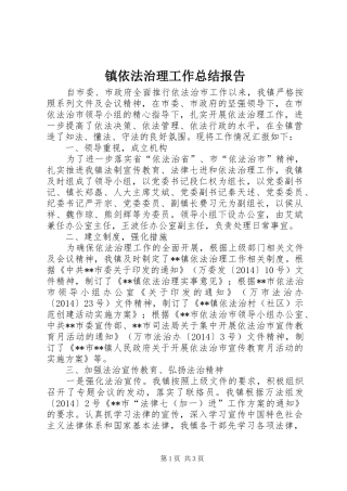 镇依法治理工作总结报告