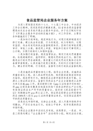 食品监管局企业服务年实施方案