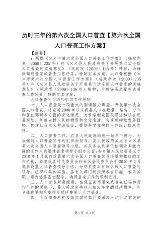 历时三年的第六次全国人口普查【第六次全国人口普查工作方案】