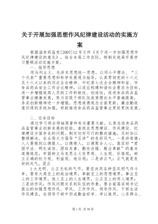 关于开展加强思想作风纪律建设活动的方案