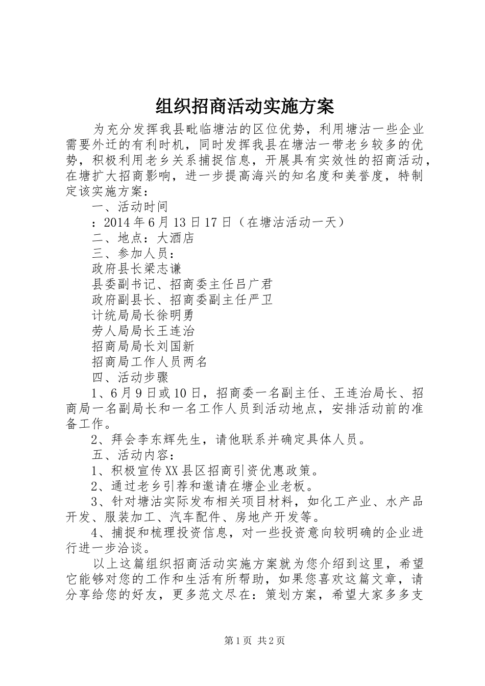 组织招商活动方案_第1页