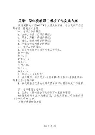 里集中学年度教职工考核工作实施方案