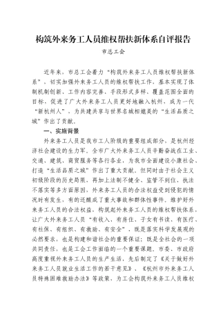 构筑外来务工人员维权帮扶新体系自评报告