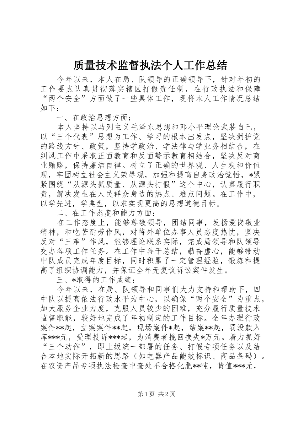 质量技术监督执法个人工作总结_第1页