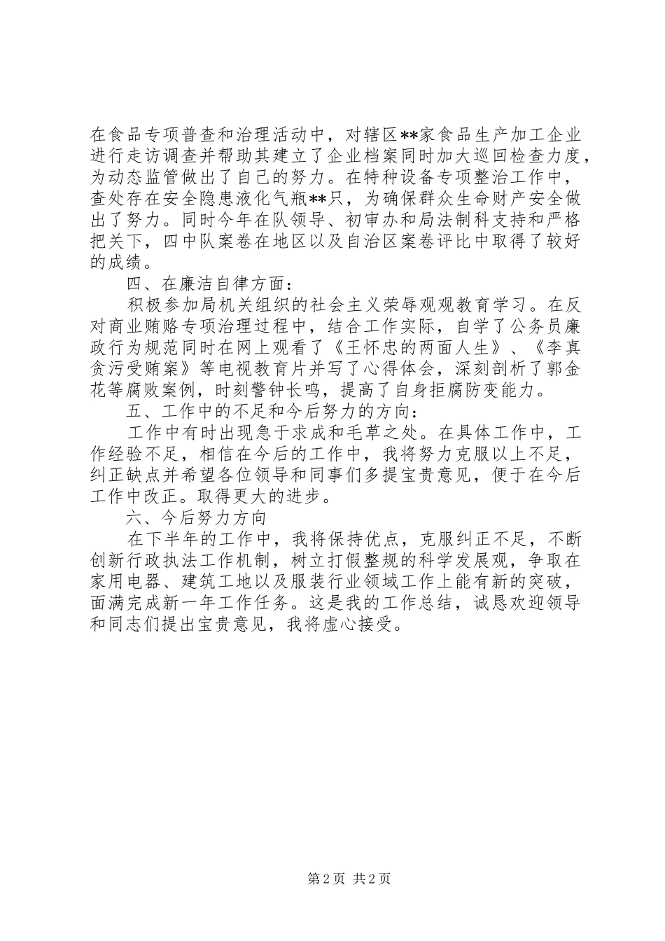 质量技术监督执法个人工作总结_第2页