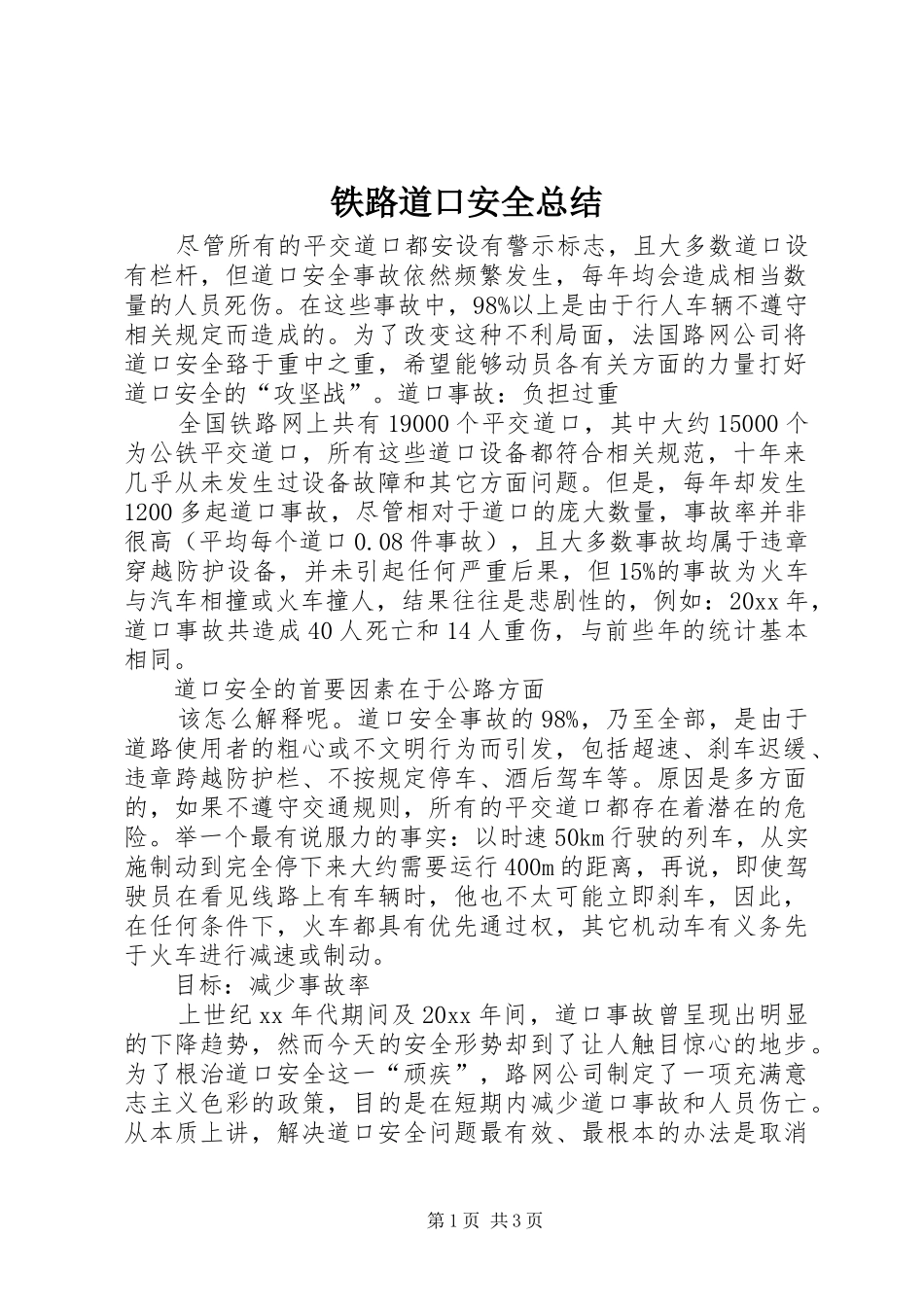 铁路道口安全总结_第1页