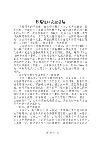 铁路道口安全总结