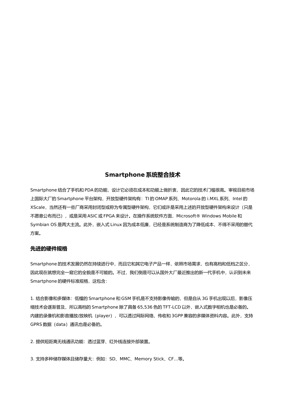 试谈Smartphone系统整合技术_第1页