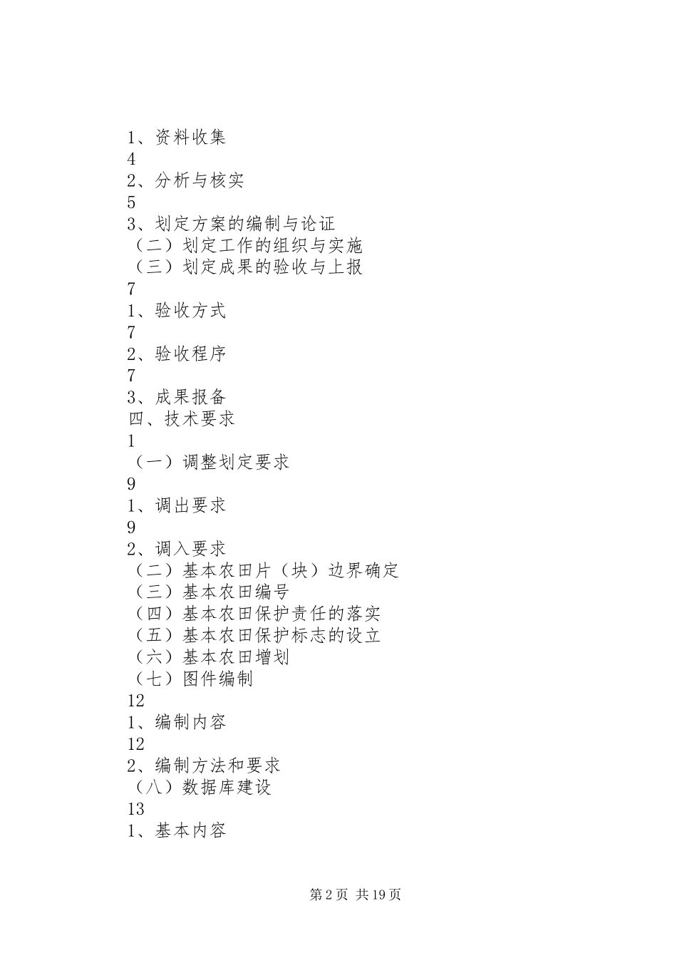 永久基本农田划定工作实施方案范本_第2页