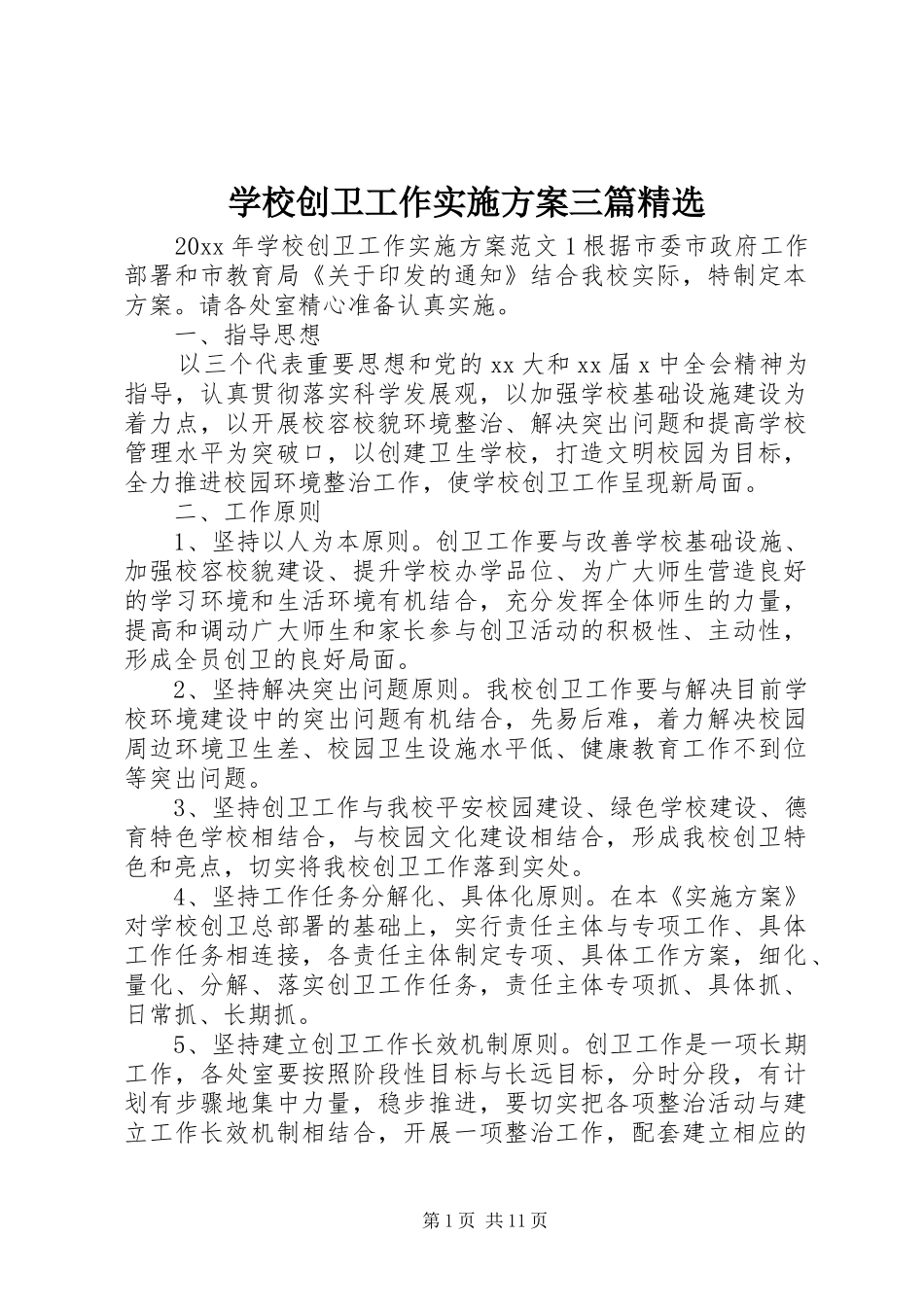 学校创卫工作方案三篇精选_第1页