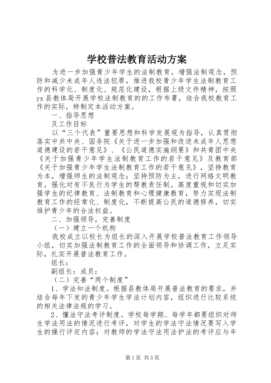 学校普法教育活动实施方案_第1页