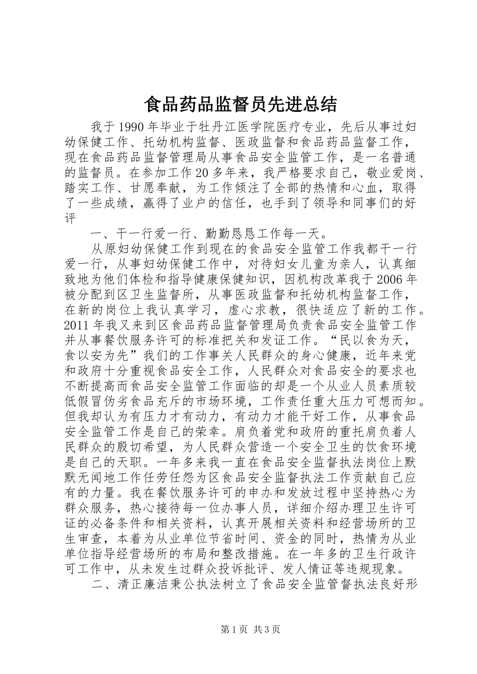 食品药品监督员先进总结_第1页