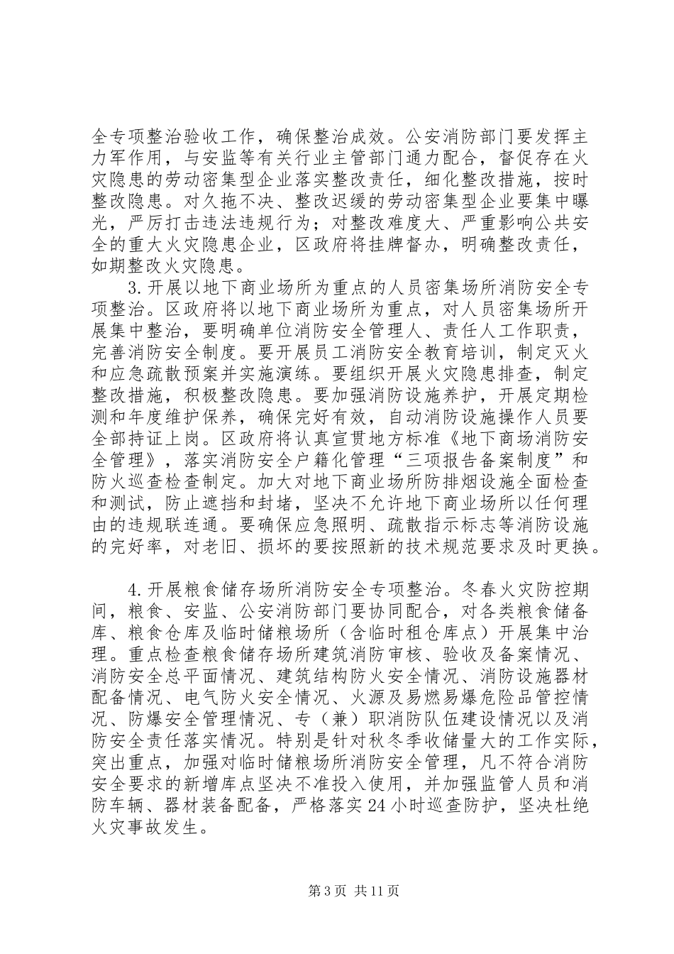 全区冬春火灾防控工作方案_第3页
