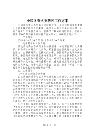 全区冬春火灾防控工作方案