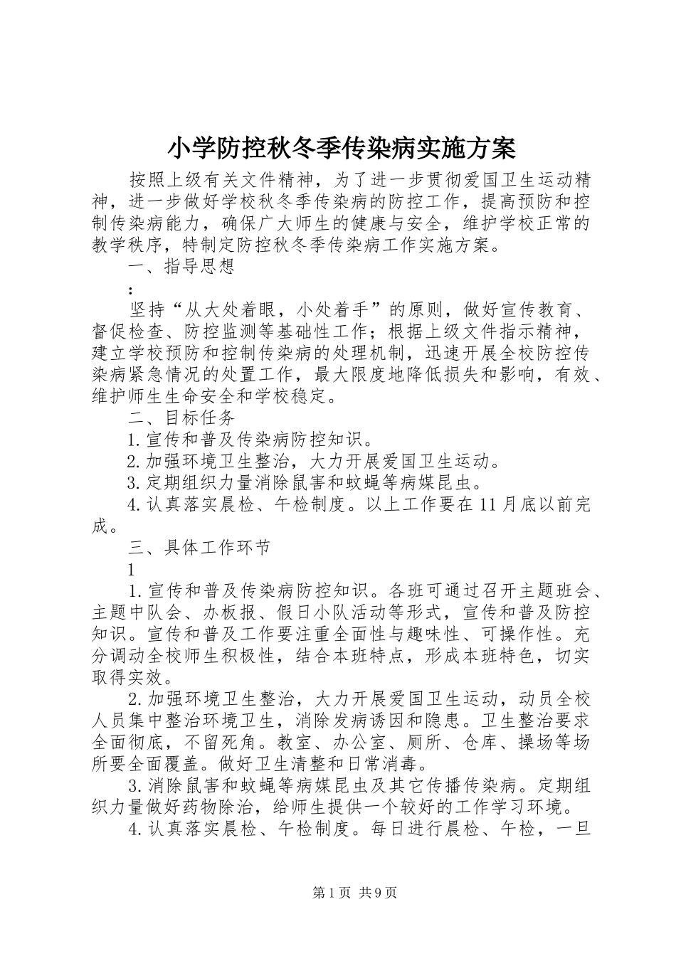小学防控秋冬季传染病方案_第1页
