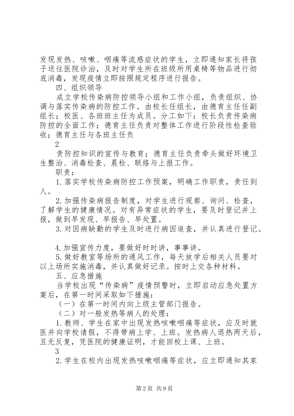 小学防控秋冬季传染病方案_第2页
