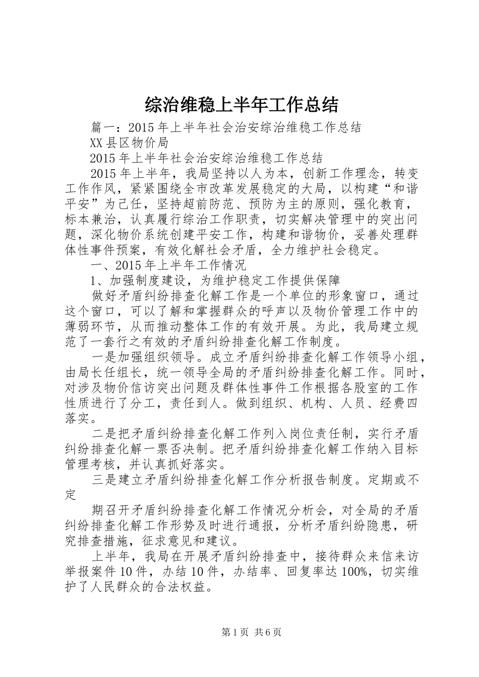综治维稳上半年工作总结_第1页