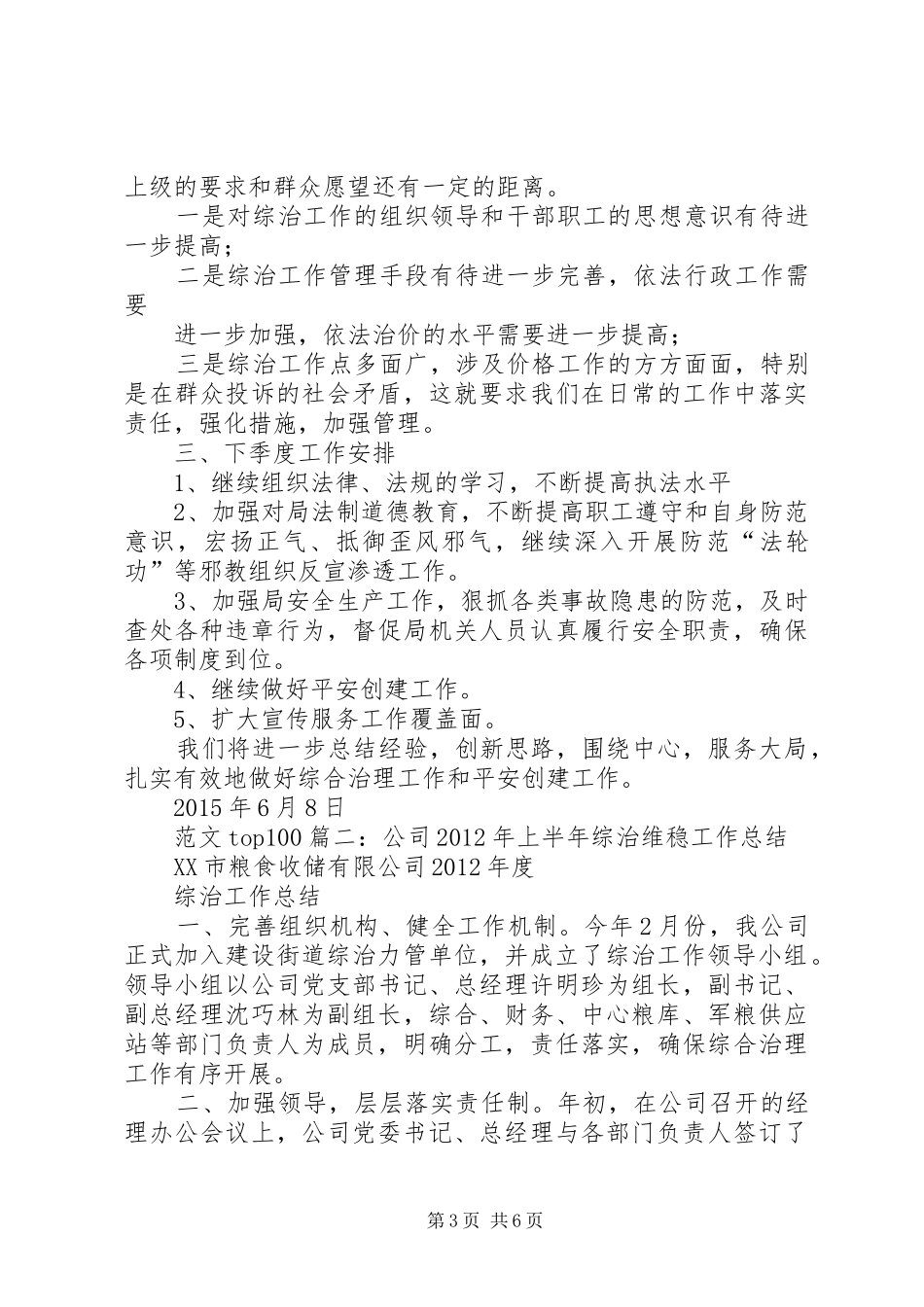 综治维稳上半年工作总结_第3页