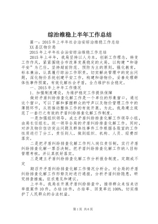 综治维稳上半年工作总结