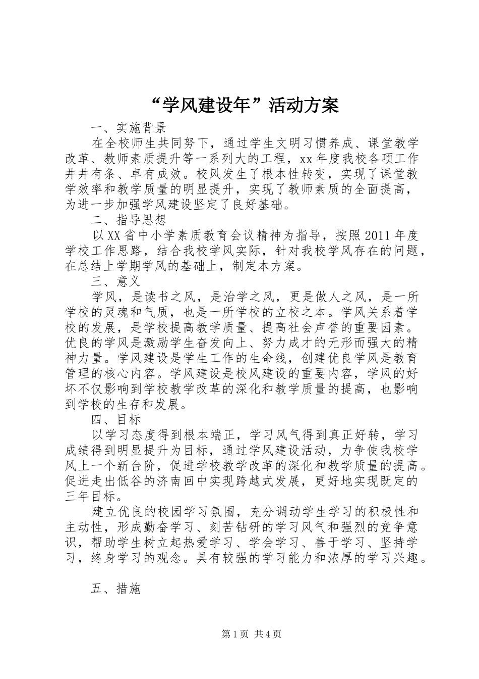 “学风建设年”活动实施方案_第1页