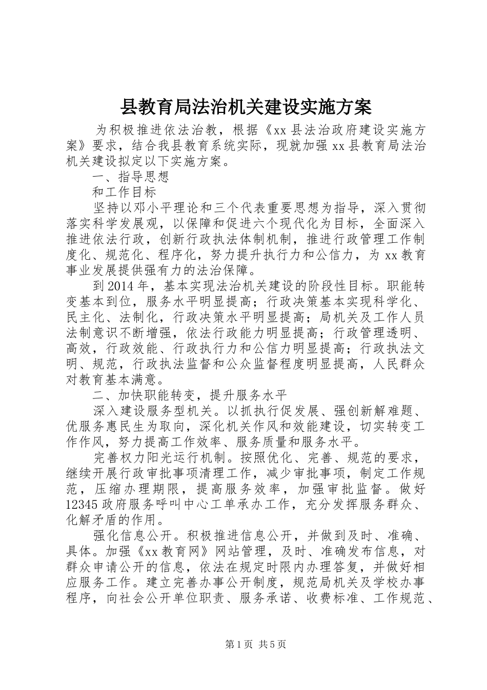 县教育局法治机关建设方案_第1页