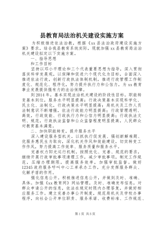 县教育局法治机关建设方案