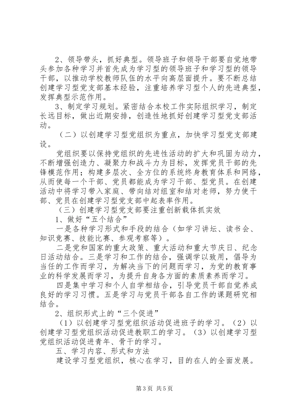 创建学习型党支部方案_第3页