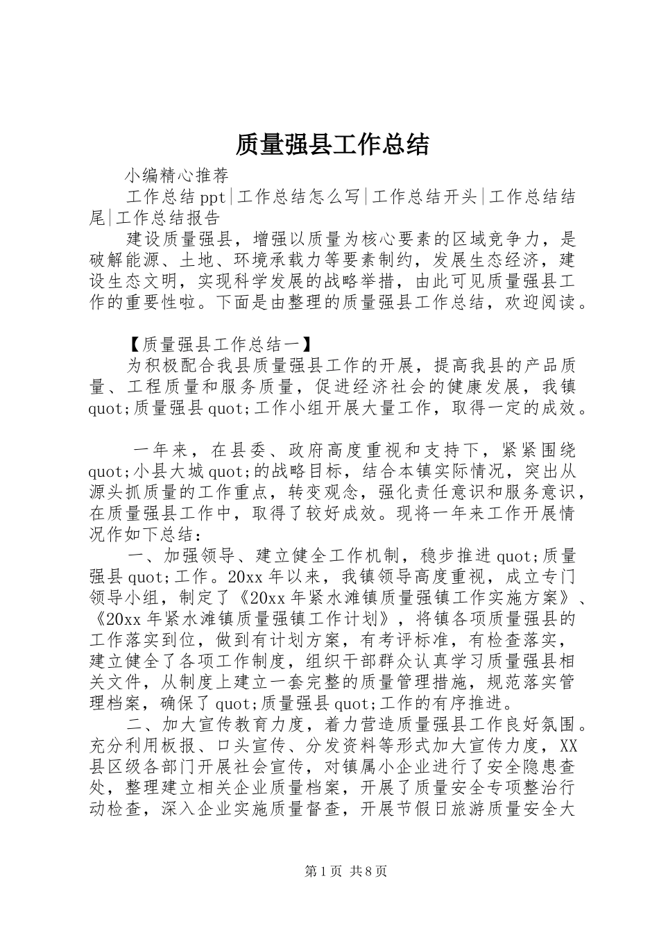 质量强县工作总结_第1页