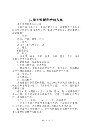 庆元旦迎新春活动方案