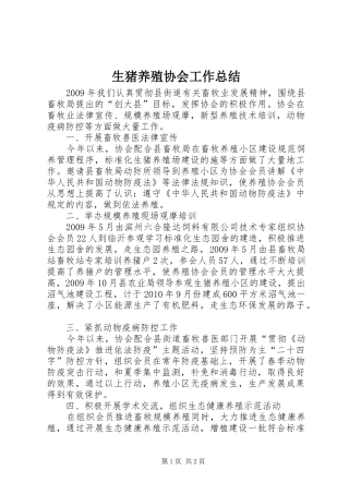 生猪养殖协会工作总结